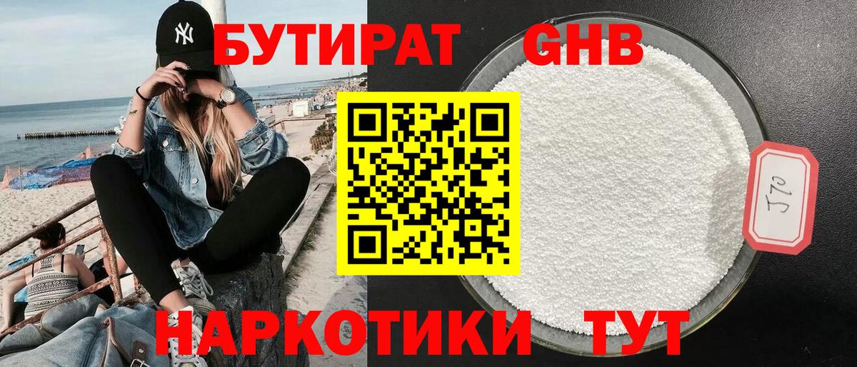 БУТИРАТ жидкий экстази Сочи