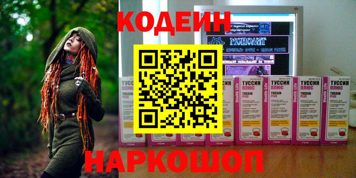 Сочи  Кодеин Purple Drank  Вход с VPN  Кодеиновый сироп Lean напиток Lean (лин) 