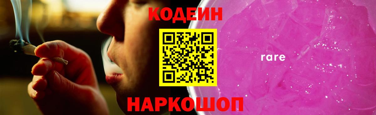 Codein Purple Drank Сочи